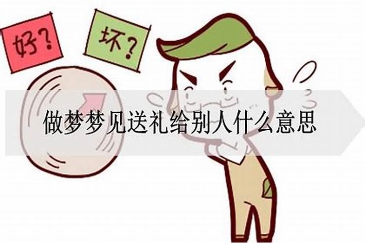 做梦梦到有人给我送礼物