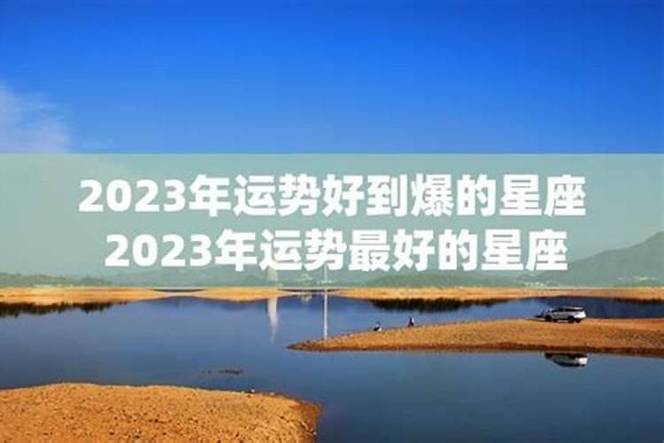 2023年运气最好的星座有哪些