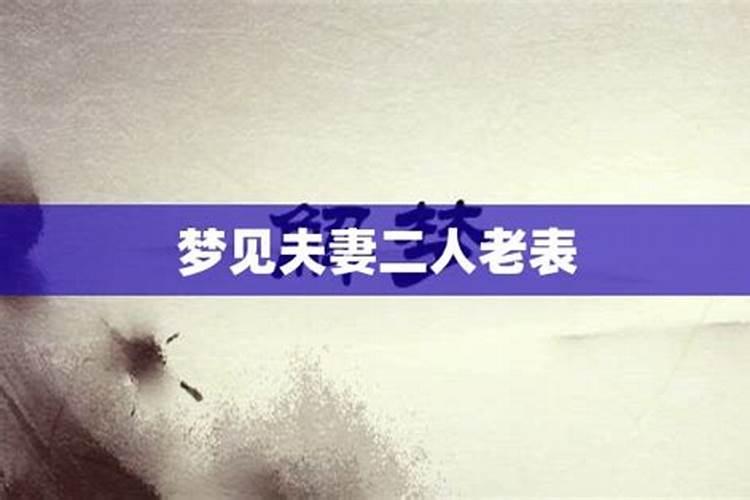 梦见亲戚老表