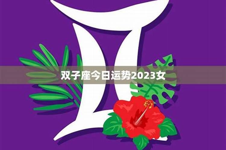 双子座今年运势2023年4