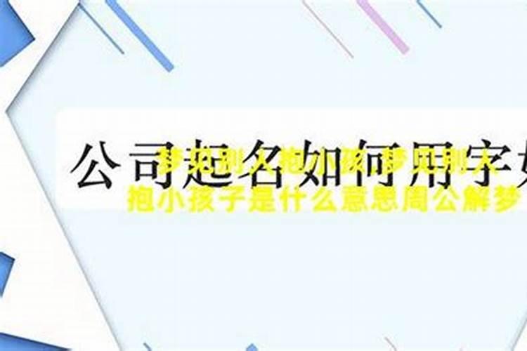 梦见别人给我个孩子我抱着我又给扔了