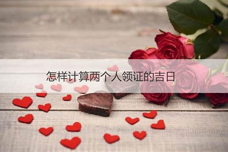 怎样计算两个人结婚的吉日