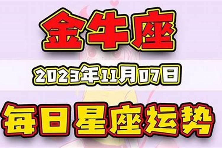 金牛座11月爱情运势2023年