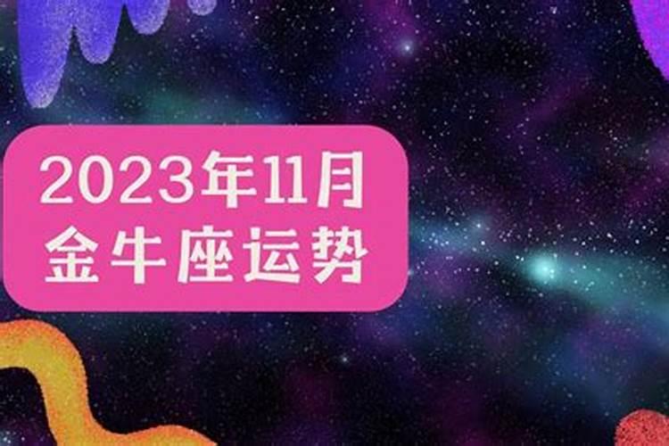 金牛11月份运势2023