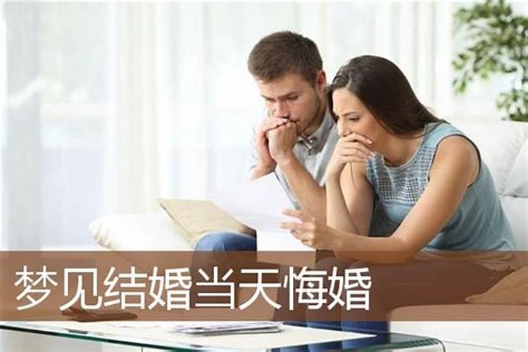 梦到自己结婚当天悔婚是什么意思