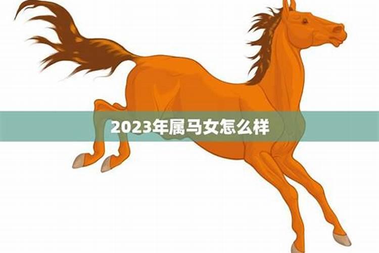 2023属马女人全年运势如何