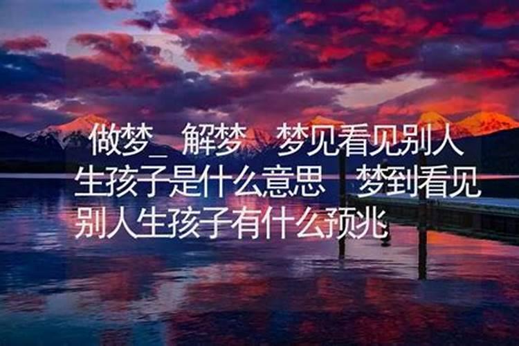 做梦梦见流产然后看见孩子