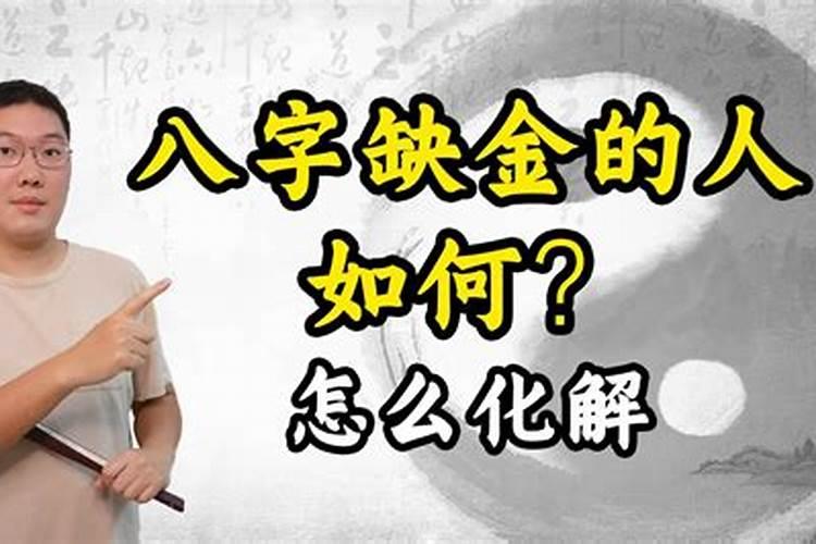 八字缺金的女人意味着什么