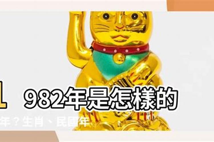 1982年属于哪个生肖