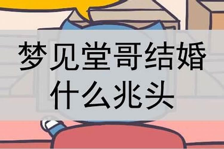 梦见堂哥是什么意思佛滔