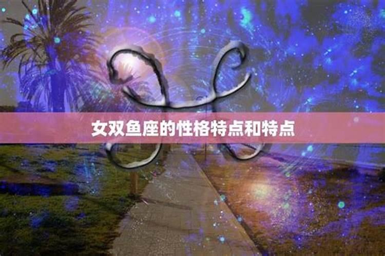 双鱼座性格特点