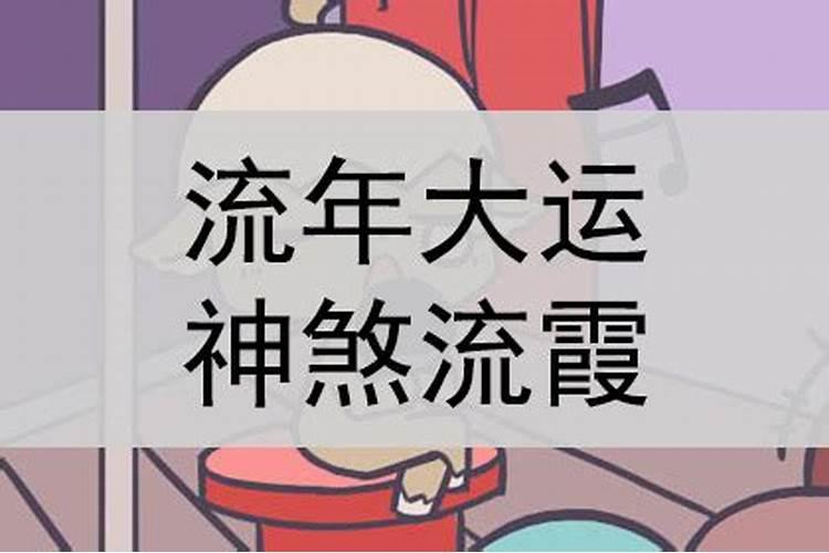 大运流霞是什么意思