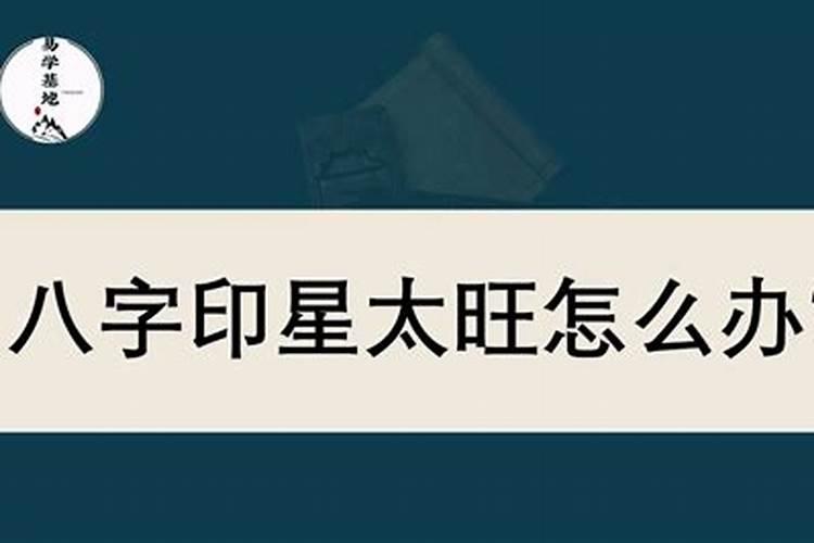 生辰八字中印旺指什么