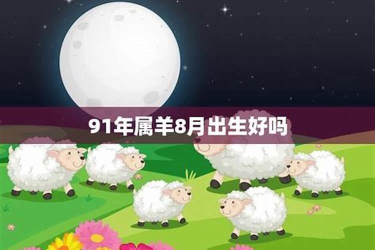 属羊人12月出生好不好