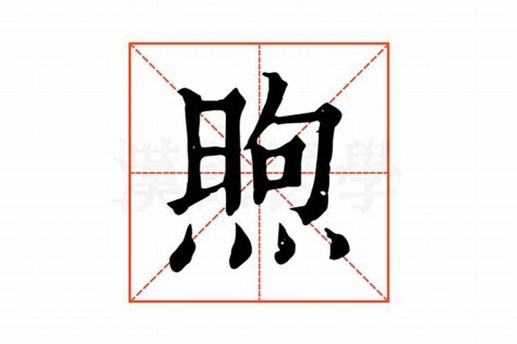 熙字康熙字典五行属什么