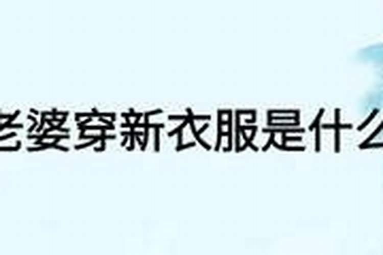 梦见老婆穿得很少衣服很漂亮啥意思