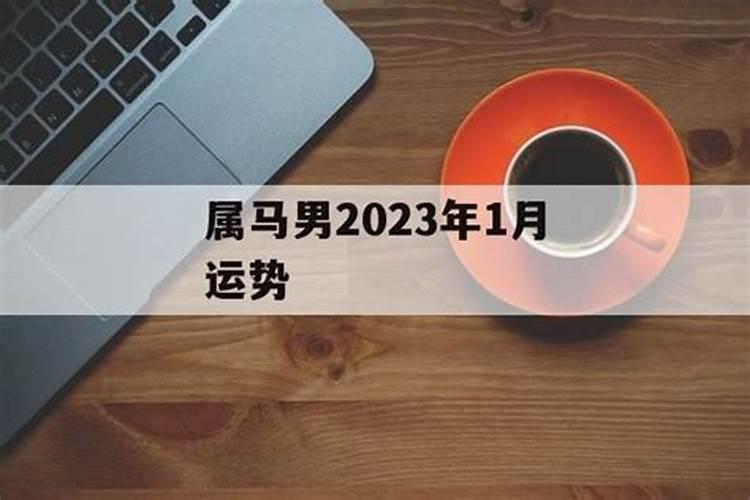 属马男2023年会离婚吗女