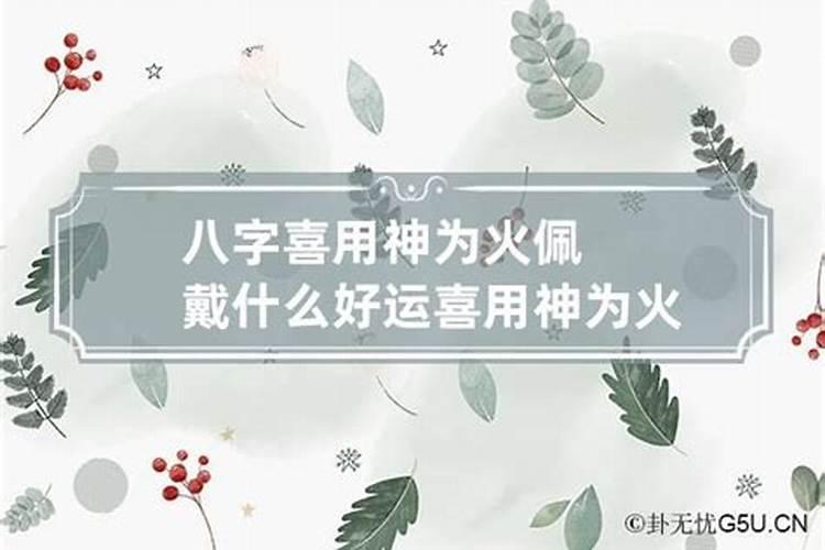 五行属土喜用神为火佩戴什么