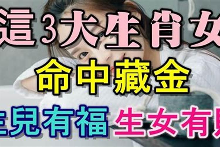 命中藏金的3大生肖女