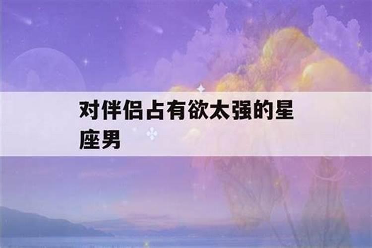 控制欲很强的星座男