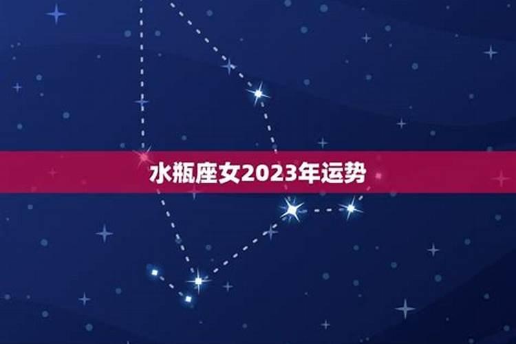 属兔的水瓶座女生运势2023年