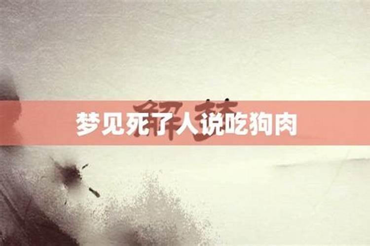 女人梦见死了人吃斋饭是什么意思