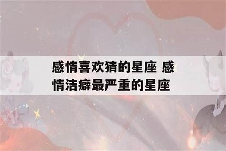 感情洁癖最严重的4大星座