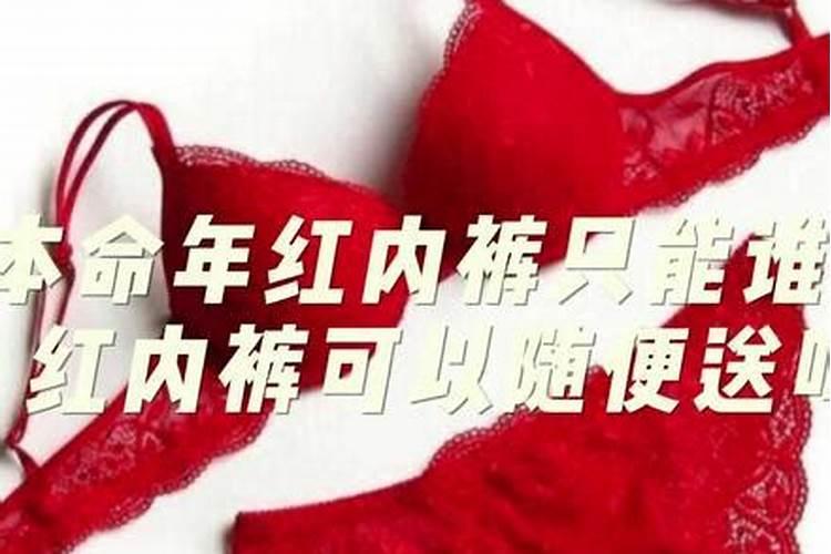 本命年红内裤为什么不能自己买