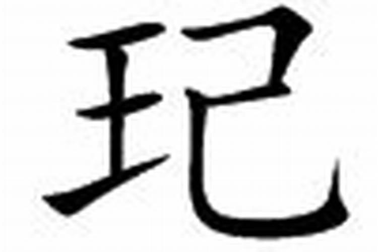 玘字五行属什么