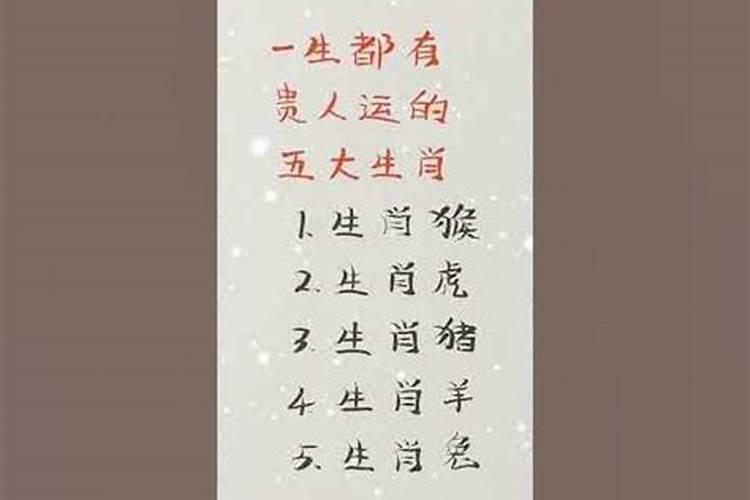 一生贵人多的八字