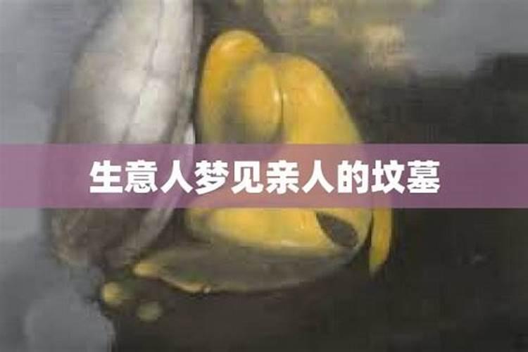 梦见好像坟墓一样