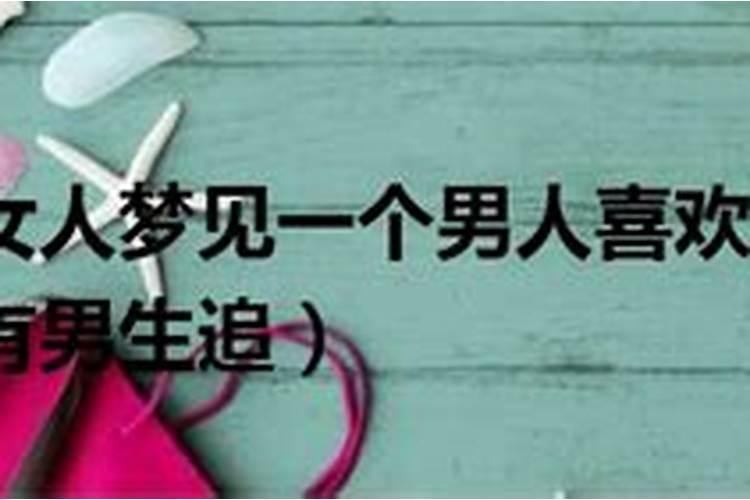 女生梦到女生喜欢我追求我