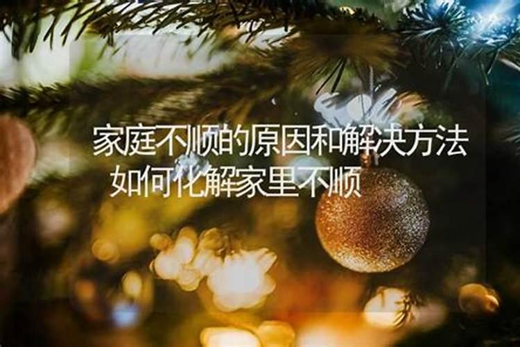 如果家里不顺怎么办