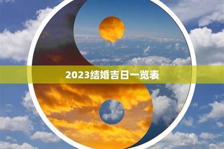 属龙的2023年结婚吉日