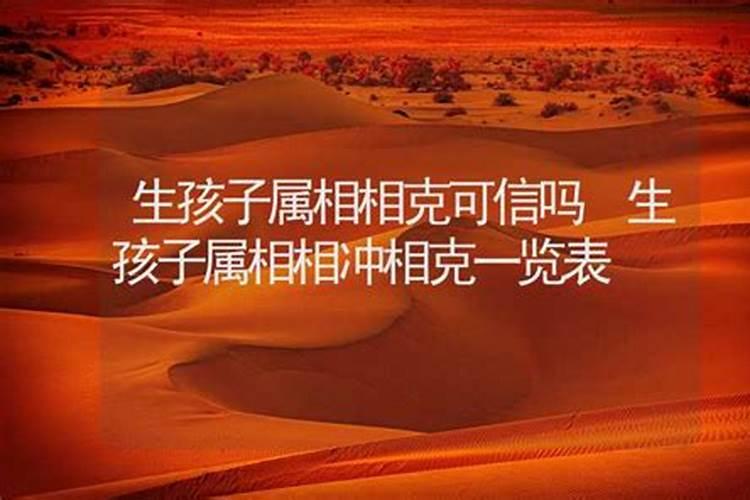 生孩子属相相克可信吗