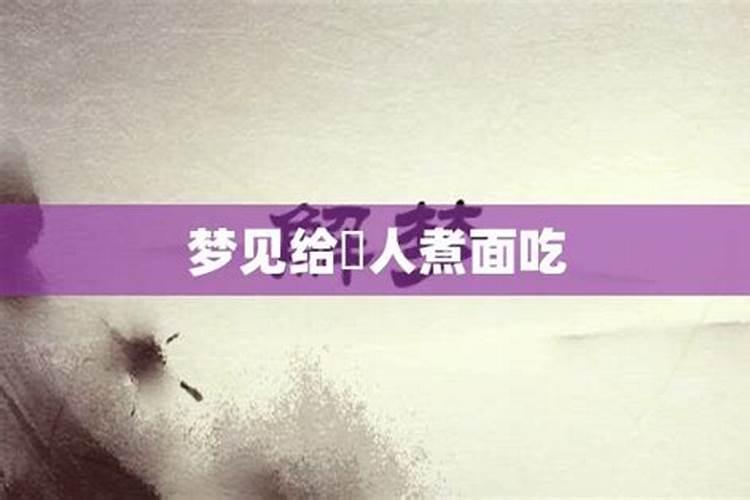 梦见奶奶煮面吃