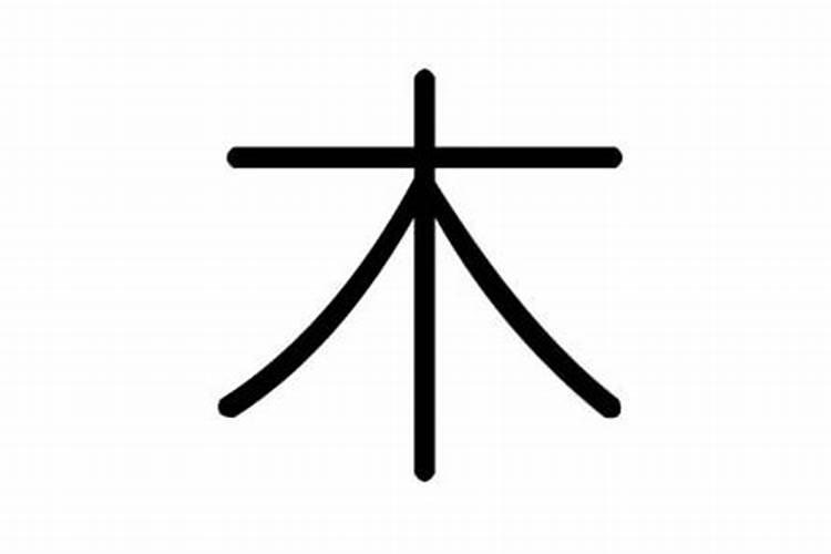 木字五行属性的字大全及解释