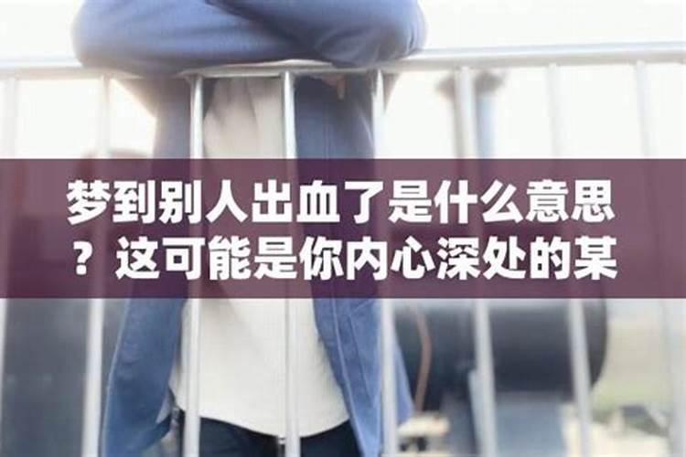 梦见别人流血受伤是什么意思