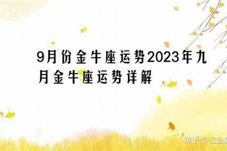 金牛座2021九月