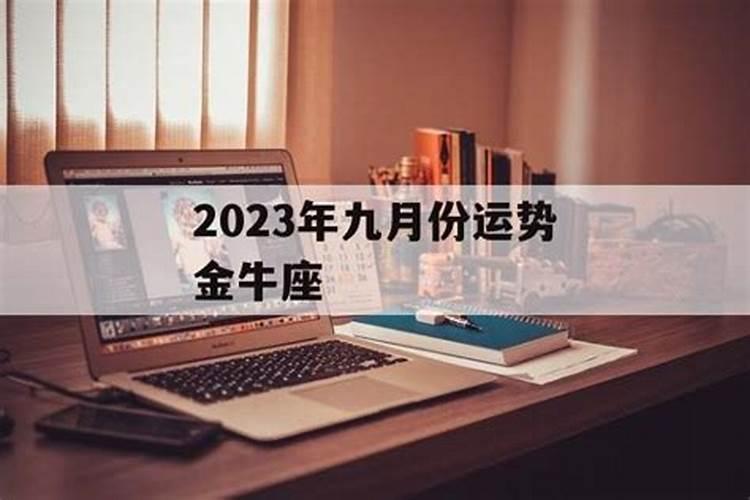 金牛座2021九月