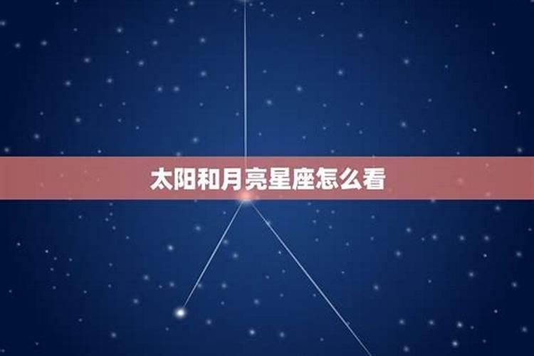 星座怎么看太阳上升月亮星座