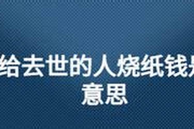 梦见给死去的爸爸烧纸是什么意思