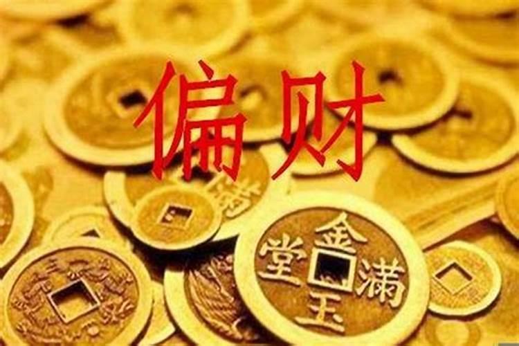 八字中有2个偏财1个正财