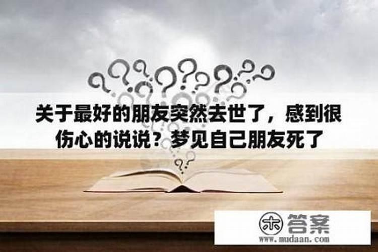 梦见自己最好的朋友死了哭得伤心欲绝