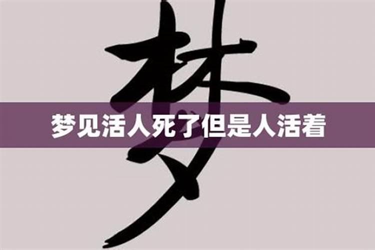 女人梦见自己死了但是魂魄和活人一样