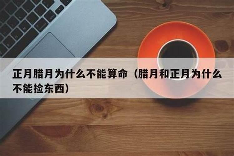 正月里可不可以算命