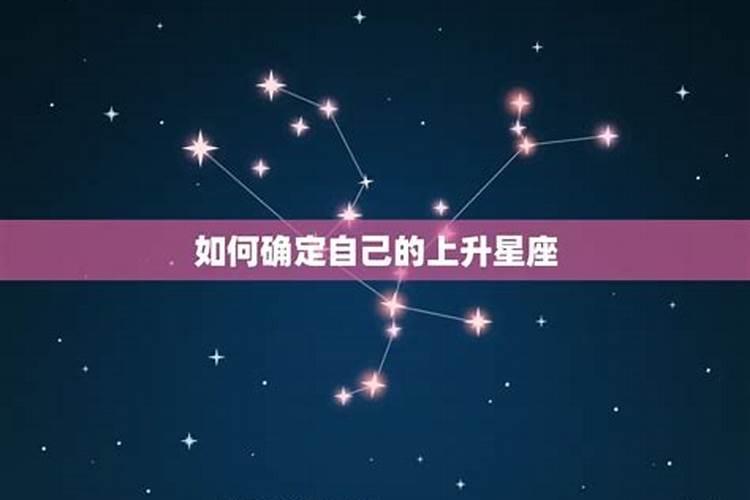 怎么看自己星座上升是哪个