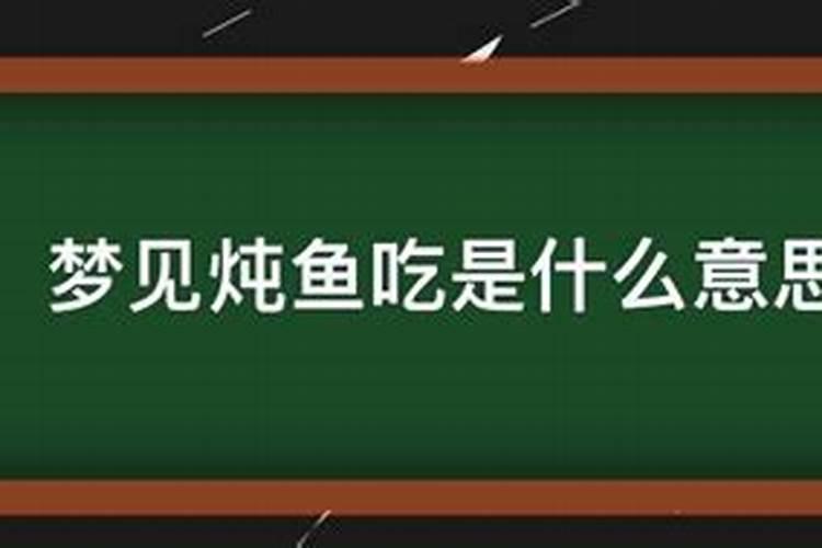 梦到炖鱼给别人吃