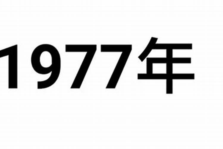 77年属啥的属相今年多大