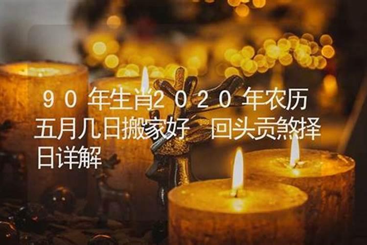 易经搬家择日吉日